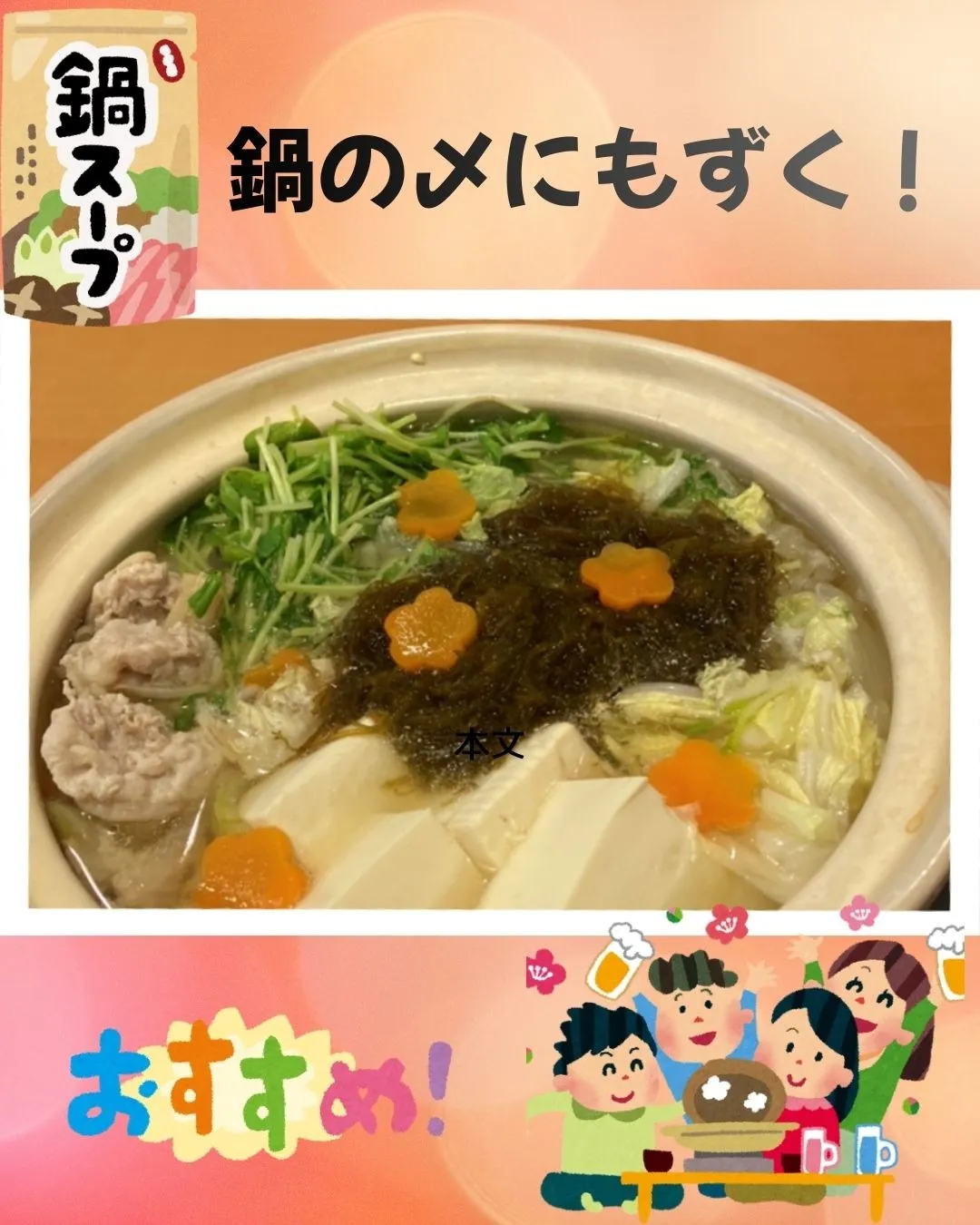 温かお鍋の〆にヘルシーなもずくはいかが?