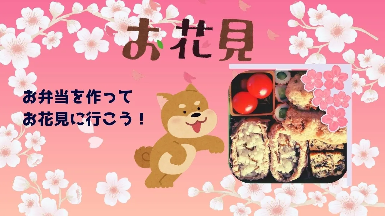 お弁当を作ってお花見に行きましょう!